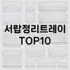 [추천리뷰]트레이더스선반 추천 순위  TOP10 구매가이드 2025년 9월 5주차