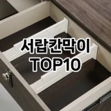 [리얼리뷰]서랍칸막이 추천 순위  TOP10 구매가이드 2025년 9월 1주차