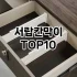 [특가제품]틈새트롤리 추천 순위  TOP10 구매가이드 2025년 9월 1주차