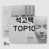 [특가소개]석고팩 추천 순위  TOP10 구매가이드 2025년 6월 1주차
