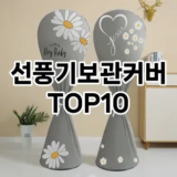 [눌러봐용]선풍기보관커버 추천 순위  TOP10 구매가이드 2025년 9월 3주차