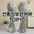 [추천특가]원형라탄바구니 추천 순위  TOP10 구매가이드 2025년 9월 3주차