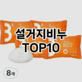 [추천안내]설거지비누 추천 순위  TOP10 구매가이드 2025년 10월 1주차