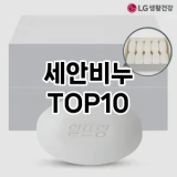 [할인추천]세안비누 추천 순위  TOP10 구매가이드 2025년 6월 3주차