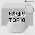 [추천특가]일본폼클렌징 추천 순위  TOP10 구매가이드 2025년 6월 3주차