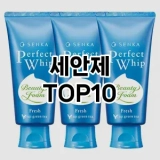 [핫템추천]세안제 추천 순위  TOP10 구매가이드 2025년 7월 2주차