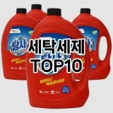 [할인제품]세탁세제 추천 순위  TOP10 구매가이드 2025년 4월 1주차