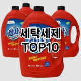 [리뷰리뷰]세탁세제 추천 순위  TOP10 구매가이드 2025년 9월 5주차
