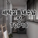 [진짜리뷰]세탁실틈새수납장 추천 순위  TOP10 구매가이드 2025년 9월 1주차