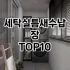 [리얼리뷰]메탈선반 추천 순위  TOP10 구매가이드 2025년 9월 1주차