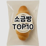 [특가추천]소금빵 추천 순위  TOP10 구매가이드 2026년 1월 1주차2024년 | BEST상품 | 가격 비교