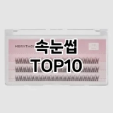 [할인제품]속눈썹 추천 순위  TOP10 구매가이드 2025년 8월 4주차