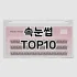 [강력추천]가닥속눈썹 추천 순위  TOP10 구매가이드 2025년 8월 4주차