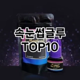 [리얼리뷰]속눈썹글루 추천 순위  TOP10 구매가이드 2025년 8월 4주차