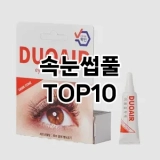 [핫딜안내]속눈썹풀 추천 순위  TOP10 구매가이드 2025년 7월 5주차