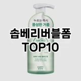 [솔직후기]솝베리버블폼 추천 순위  TOP10 구매가이드 2025년 7월 2주차