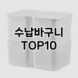 [강력추천]수납바구니 추천 순위  TOP10 구매가이드 2025년 9월 1주차