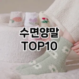 [진짜후기]수면양말 추천 순위  TOP10 구매가이드 2026년 1월 1주차최고의 선택을 위한 완전한 안내서