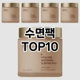 [후기보셈]수면팩 추천 순위  TOP10 구매가이드 2025년 6월 1주차