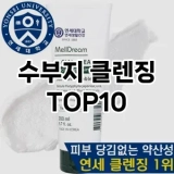 [리얼리뷰]수부지 클렌징 추천 순위  TOP10 구매가이드 2025년 3월 2주차