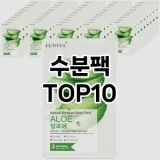 [눌러봐요]수분팩 추천 순위  TOP10 구매가이드 2025년 6월 2주차