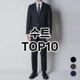 [특가추천]수트 추천 순위  TOP10 구매가이드 2026년 1월 1주차최고의 선택을 위한 완전한 안내서