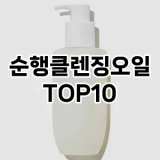 [리뷰리뷰]순행클렌징오일 추천 순위  TOP10 구매가이드 2025년 2월 4주차