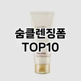 [추천특가]숨클렌징폼 추천 순위  TOP10 구매가이드 2025년 6월 3주차