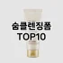 [리얼리뷰]모낭충비누 추천 순위  TOP10 구매가이드 2025년 7월 2주차