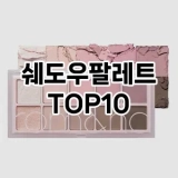 [제품알림]쉐도우팔레트 추천 순위  TOP10 구매가이드 2025년 8월 4주차