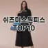 [특가추천]커버낫후드집업 추천 순위  TOP10 구매가이드 2025년 11월 5주차