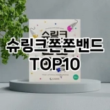 [특가추천]슈링크쫀쫀밴드 추천 순위  TOP10 구매가이드 2025년 6월 2주차