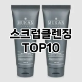 [추천소개]스크럽클렌징 추천 순위  TOP10 구매가이드 2025년 6월 3주차