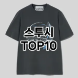 [눌러봐요]스투시 추천 순위  TOP10 구매가이드 2025년 11월 5주차