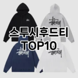 [추천특가]스투시후드티 추천 순위  TOP10 구매가이드 2025년 11월 5주차