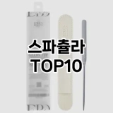 [추천안내]스파츌라 추천 순위  TOP10 구매가이드 2025년 7월 3주차