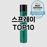 [레알핫템]스프레이 추천 순위  TOP10 구매가이드 2025년 3월 1주차