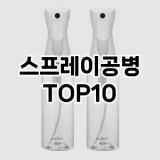 [추천특가]스프레이공병 추천 순위  TOP10 구매가이드 2025년 7월 3주차