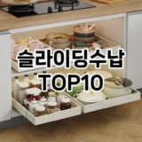 [눌러봐용]슬라이딩수납 추천 순위  TOP10 구매가이드 2025년 9월 5주차