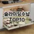 [추천소개]의류정리함 추천 순위  TOP10 구매가이드 2025년 9월 3주차
