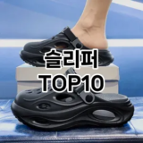 [눌러봐용]슬리퍼 추천 순위  TOP10 구매가이드 2026년 1월 1주차최고의 선택을 위한 완전한 안내서
