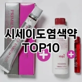 [베스트템]시세이도염색약 추천 순위  TOP10 구매가이드 2025년 3월 1주차