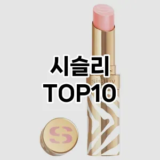[리뷰알림]시슬리 추천 순위  TOP10 구매가이드 2025년 11월 4주차
