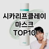 [특가추천]시카리프클레이마스크 추천 순위  TOP10 구매가이드 2025년 6월 3주차