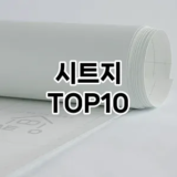 [대박할인]시트지 추천 순위  TOP10 구매가이드 2026년 1월 2주차| 후기리뷰 | 가격 비교