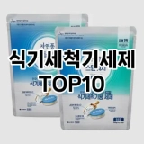 [특가소개]식기세척기세제 추천 순위  TOP10 구매가이드 2025년 4월 1주차