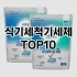 [추천특가]다우니실내건조섬유유연제 추천 순위  TOP10 구매가이드 2025년 4월 1주차