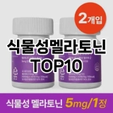 [솔직리뷰]식물성멜라토닌 추천 순위  TOP10 구매가이드 2025년 2월 2주차
