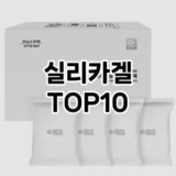 [눌러봐요]실리카겔 추천 순위  TOP10 구매가이드 2025년 10월 1주차