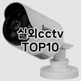 [특가제품]실외cctv 추천 순위  TOP10 구매가이드 2025년 10월 4주차